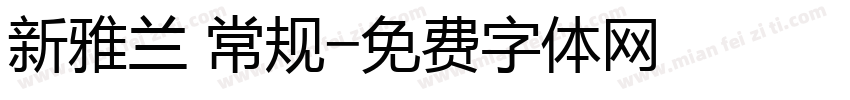 新雅兰 常规字体转换